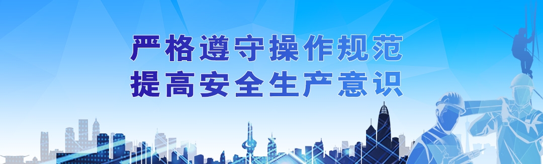 安全生产 安全生产