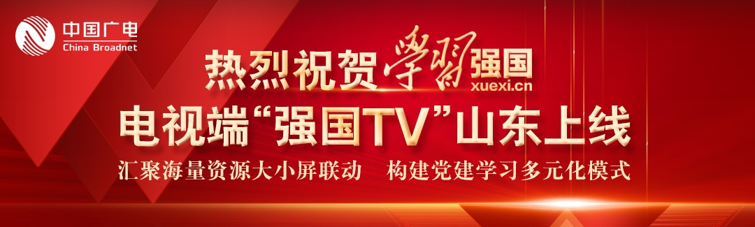 电视端“强国TV”山东上线 电视端“强国TV”山东上线